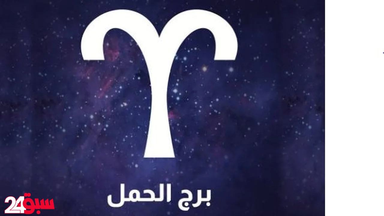 برج الحمل حظك اليوم الأحد 12 أكتوبر: مفاجأة سارة وعودة مرتقبة للحبيب